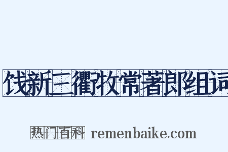 饯新三衢牧常著郎组词是什么意思的图片